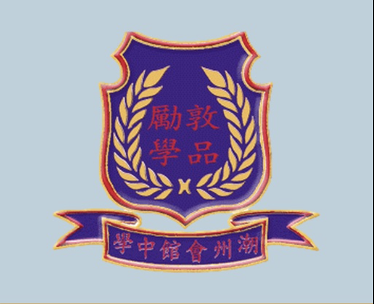 潮州會館中學